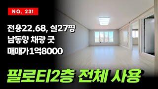 필로티2층 한층 전체 사용하는 굉장히 넓은 인천 주안동 쓰리룸 빌라 매매 특올수리 첫입주