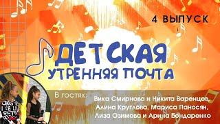 Детская утренняя почта - Выпуск 4