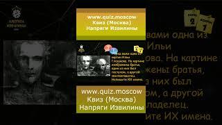 Квиз Напряги Извилины Москва - Вопрос на логику 11 #квиз #quiz #логика #москва