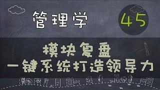 【管理学】模块复盘 | 一键系统打造领导力      #管理学#系列课程