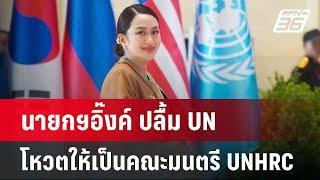 นายกฯอิ๊งค์ ปลื้ม UN โหวตให้เป็นคณะมนตรี UNHRC | เข้มข่าวค่ำ | 10 ต.ค. 67