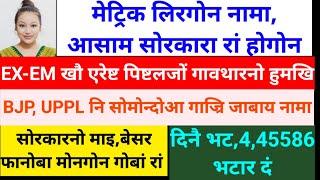 SB Bodo News 2 April/मेट्रिक लिरगिरिनो रां होगोन सरकारा