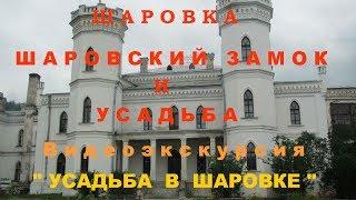 Шаровка. Шаровский Замок и Усадьба. Видеоэкскурсия "" Усадьба в Шаровке"" Часть 2 я