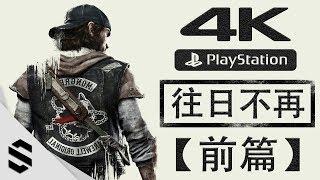 DAYS GONE All Cutscenes (Game Movie) 【PART 1 / 2160p UHD】- No collecting