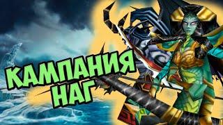 Warcraft 3 Кампания наг – Ледяные приливы