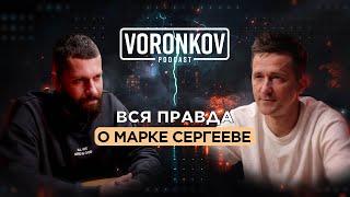 Вся правда о Марке Сергееве \ Voronkov Podcast