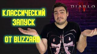 Как Начался Первый Сезон в Diablo 4? Классика от Blizzard.