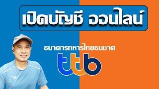 เปิดบัญชีออนไลน์ ทหารไทยธนชาต เปิดบัญชีออนไลน์ ttb touch ปี 2023