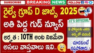 రైల్వే గ్రూప్ D అతి పెద్ద గుడ్ న్యూస్ | RRB Group-D Vacancy 2025 | Railway Jobs News | Job Search