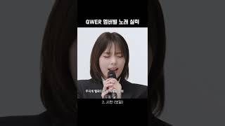 큐떱 멤버별 보컬 실력 #qwer #쵸단 #시연 #마젠타 #냥뇽녕냥 #히나
