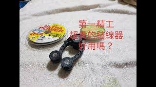 2019/04/17 貴深深的，第一精工FG結線器，我自己覺得好用。（連pe接pe也能穩定的編fg結）