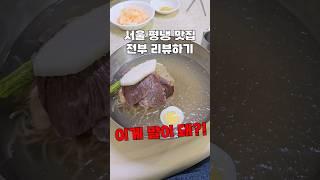 하루 동안 서울 평양냉면 다 먹어보겠습니다 #01