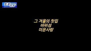 (인큐티비 인큐tv inqtv) kazoo연주 바위섬_그겨울의찻집_미운사랑 #kazoo #가요 #연주