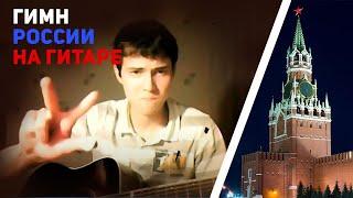 Гимн России на гитаре.  Anthem of Russia on guitar. FingerStyle cover of the Anthem of Russia.