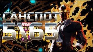 Санспот 5\65  Максимальный потенциал  mcoc mbch мбч  Марвел: Битва Чемпионов