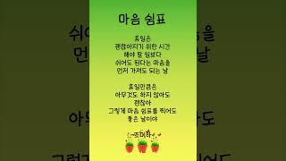 괜찮아지기 위한 시간, 오늘은 마음 쉼표를 찍어요 #마음쉼표 #좋은글 #명언 #감성글 #좋은글귀