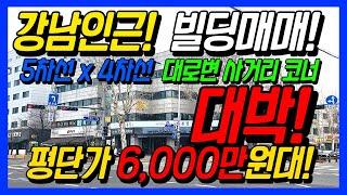 강남인근 빌딩매매!! 5차선 x 4차선 대로변 코너건물!! 평단가 6천만원대!! 랜드마크급 건물로 리모델링 가능! 다양한 호재들로 가득!! 시세차익 볼 수 있는 건물 입니다.