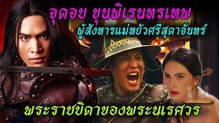 ขุนพิเรนทรเทพ ผู้สังหารแม่หยัวศรีสุดาจันทร์ พระราชบิดาของพระนเรศวร #แม่หยัว