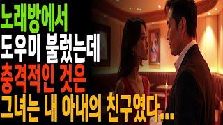 노래방 도우미 불렀는데 그 도우미는 내 아내의 친구였다...|황혼, 황혼연애, 황혼로맨스, 황혼모음, 황혼재혼|