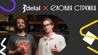🪚 3delal Подкаст с "Еловая Стружка"