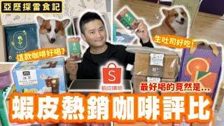 【蝦皮Shopee】6款熱銷商品開箱！台中10大伴手禮名店必買?免出門在家輕鬆喝精品咖啡！沒想到最推得竟然是...