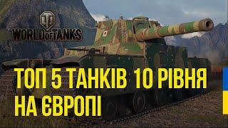 ТОП 5 ПРОКАЧУВАНИХ ТАНКІВ 10 рівня на EU WORLD OF TANKS | На чому грають на ЄВРО WOT?