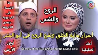 أسرار بداية الخلق ونفخ الروح في أبو البشر|خلق آدم | الدنيا بخير | لمياء فهمي والشيخ رمضان عبد الرازق