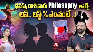 ధనస్సు రాశి వారు Philosophy లవర్స్ - Astro Psychologist S.v Nagnath About Dhanusu Rasi@HITTVOFFICIAL