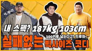 3월에 뭐 입지?실패 없는 남자 봄 코디 (Feat.여심저격 빅사이즈, 캐주얼, 스트릿 패션)