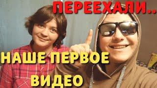 Наше первое видео. Срочно переехали. Давай знакомиться ?  Мы ЕБАТОРЩИКИ добро пожаловать к нам!