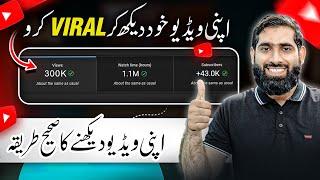 Apni VIDEO Khudi dekh kar VIRAL Karo| how to get more views on YouTube | Views kaise badhaye |