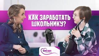 Как заработать школьнику? 7 действенных способов