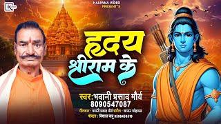 #हृदय श्री राम के Singer Amar Anjaan Bhawani Prasad की आवाज में बहुत ही सुंदर भजन Hriday Shri Ram Ke