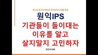 원익IPS 기관들이 들이대는 이유를 알고 살지말지 고민하자