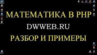 Математика в php, плюс, минус, умножение, деление, присвоение.