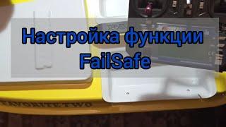 Настройка функции Failsafe на пульте Flysky i6
