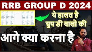 बहुत बुरा हुआ RRB GROUP D 2024 वालो के साथ RRB GROUP D VACANCY 2024 |RRB GROUP D NOTIFICATIONS 2024