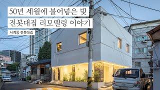 50년 세월에 불어넣은 빛ㅣ서계동 구옥 리모델링 이야기 KOREA HOUSE RENOVATION