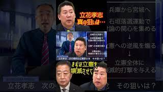 @samejimatimes 立花孝志まずは立憲壊滅