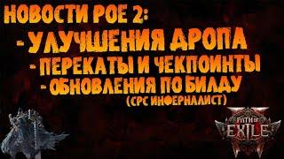 Новости PoE 2 | Улучшения дропа, фиксы перекатов и чекпоинтов (+обновления по билду)