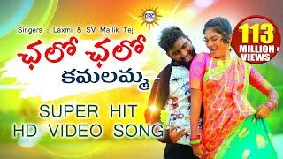 Chalo Chalo Kamalamma Video Song HD | Latest Super Hit Folk Songs | Disco Recording Company