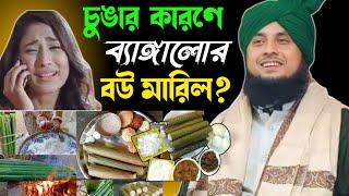 ২০২৫ সালের চুঙার মছার এক দারুণ একটি ঘটনা? মাওলানা নজরুল ইসলাম সাহেব ওয়াজ। Qari Nazrul Islamm saheb|