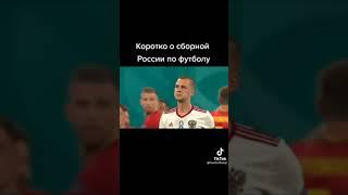 Песня про сборную России по футболу!