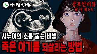 【실화 공포인터뷰】죽은 아기를 되살리는 시누이의 소름 돋는 비방ㅣ쌈무이ㅣ공포라디오ㅣ쌈더게스트ㅣ시참ㅣ무서운이야기ㅣ괴담ㅣ시청자참여