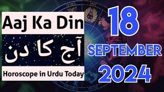 aaj ka din kaisa rahega 18 September 2024 - horoscope for today - horoscope in urdu today. aj ka din