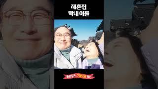 재혼집 막내아들 #shorts