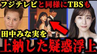 中居正広とフジテレビに続き、TBSもスポンサーに田中みな実を上納していた件について。#中居正広#中居正広9000万#渡邊渚