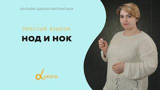 НОД и НОК | математика Альфа-школа