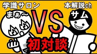 【特別対談】本解説chのサムさんと学識サロンまぁ～の暴露トーク！！