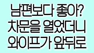 남편보다 좋아 차문을 열었더니 와이프가 앞뒤로 실화사연 실제사연 드라마사연 라디오사연 사연읽어주는여자